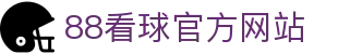88看球_88体育直播_NBA直播|足球直播|世界杯直播|jrs低调看